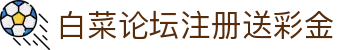 白菜论坛注册送彩金 - 白菜项目网 - 一家走心的游戏平台
